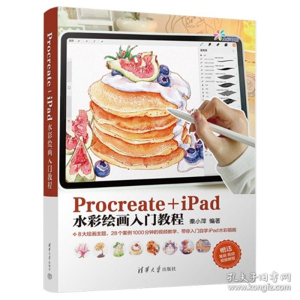 Procreate+iPad水彩绘画入门教程