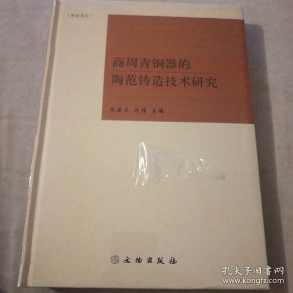 商周青铜器的陶范铸造技术研究（冶金考古1）