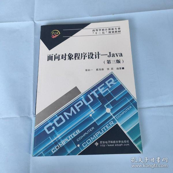 面向对象程序设计——Java（第三版）