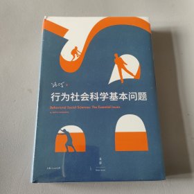 行为社会科学基本问题