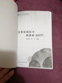 美容皮肤医学新进展（2009）