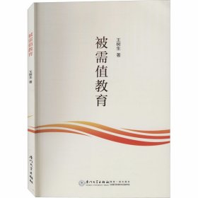 被需值教育