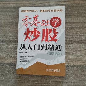 零基础学炒股从入门到精通