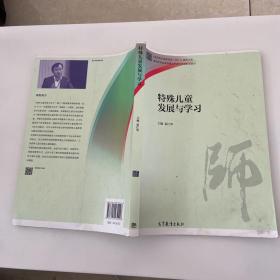 特殊儿童发展与学习