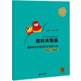 柴科夫斯基俄罗斯民歌钢琴四手联弹50首