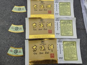 古遂醉酒标包装纸3套（合售）