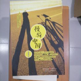 慢骑中国：从南京到拉萨：5000公里心路历程