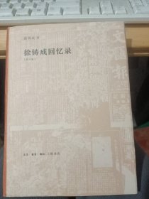 徐铸成回忆录