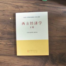 马克思主义理论研究和建设工程重点教材：西方经济学（下册）