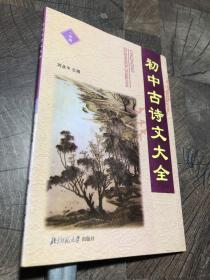 初中古诗文大全