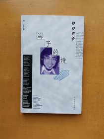 海子的诗（蓝星诗库）实物拍摄多图