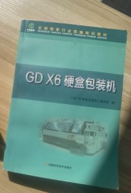 GDX6硬盒包装机
