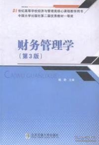 财务管理学（第3版）/21世纪高等学校经济与管理类核心课程教学用书