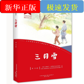 三月雪/红小鬼故事会