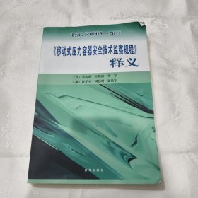 《移动式压力容器安全技术监察规程》释义（有笔记勾划轻微裂开）