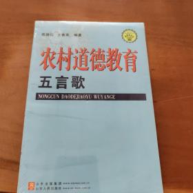 农村道德教育五言歌