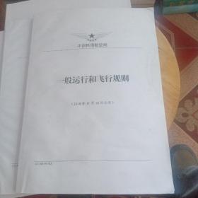 一般运行和飞行规则(2018年11月16日公布)+民用航空器驾驶员合格审定规则+民用无人机驾驶员管理规定+民用无人驾驶航空器系统驾驶员共4本书合售