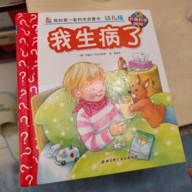 妙趣科学立体翻翻书（幼儿版）39：我生病了