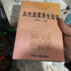 歷代房室養(yǎng)生選譯