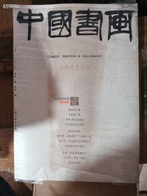 中国书画大型艺术月刊创刊号一黄宾虹专题 ..