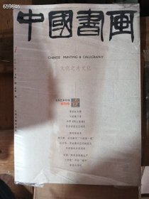 中国书画大型艺术月刊创刊号一黄宾虹专题 ..