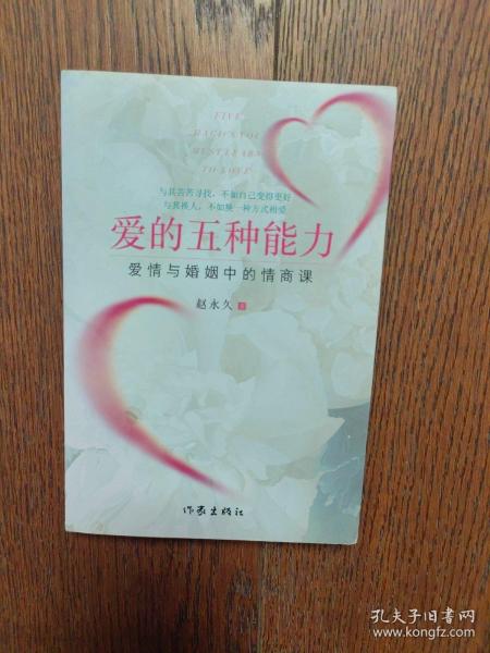 爱的五种能力（升级版）：爱情与婚姻的情商课，完美的两性关系由此开启