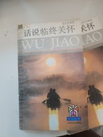 五角丛书 话说临终关怀