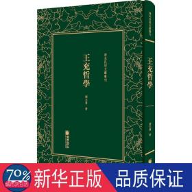 清末民初文献丛刊：王充哲学