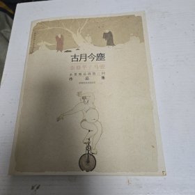 古月今尘 秦修平/马骏水墨精品展作品集