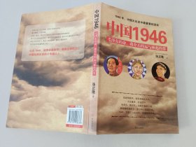 中国1946毛泽东的命蒋介石的运语林彪的算