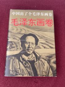 毛泽东画卷（中国出了个毛泽东画卷）精装合订本