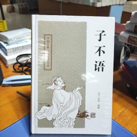 子不语：中国古典小说名著丛书