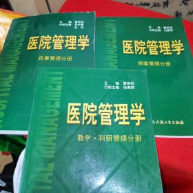 医院管理学：病案管理分册，药事管理分册，教学•科研管理分册（合售）