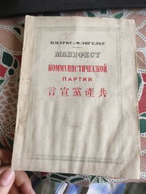 1950年共产党宣言（中俄对照）