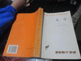 汉译世界学术名著丛书：美学 第一卷  13-2号