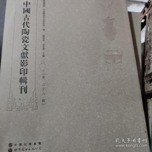 中国古代陶瓷文献影印辑刊
