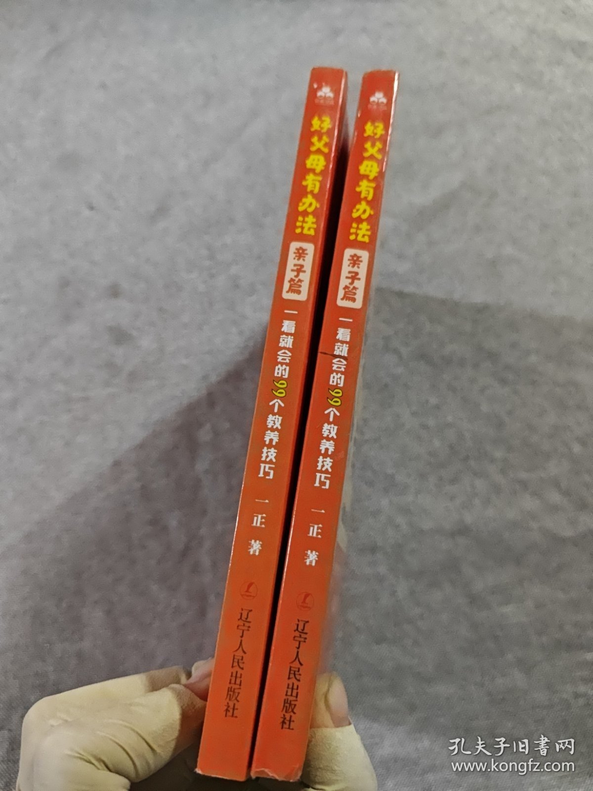 好父母有办法：一看就会的99个教养技巧，亲子篇！