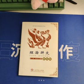 理瀹骈文（新校版）