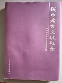钱币考古文献叙录（精装）