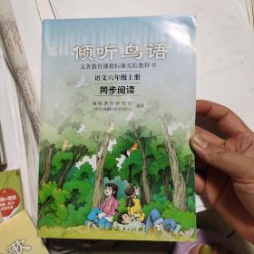 义教课程标准实验教科书·倾听鸟语：语文6（上）（同步阅读）  人教版  义务教育课程标准实验教科书