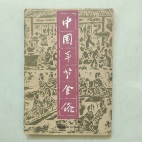 中国年节食俗