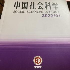 中国社会科学2022/01