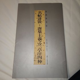 名帖讲谈(唐摹王羲之兰亭序四种)/怎样学书法