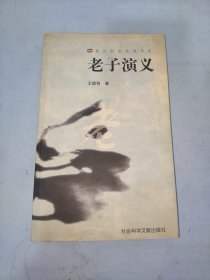 老子演义