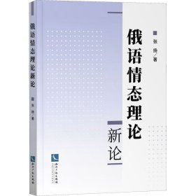 俄语情态理论新论