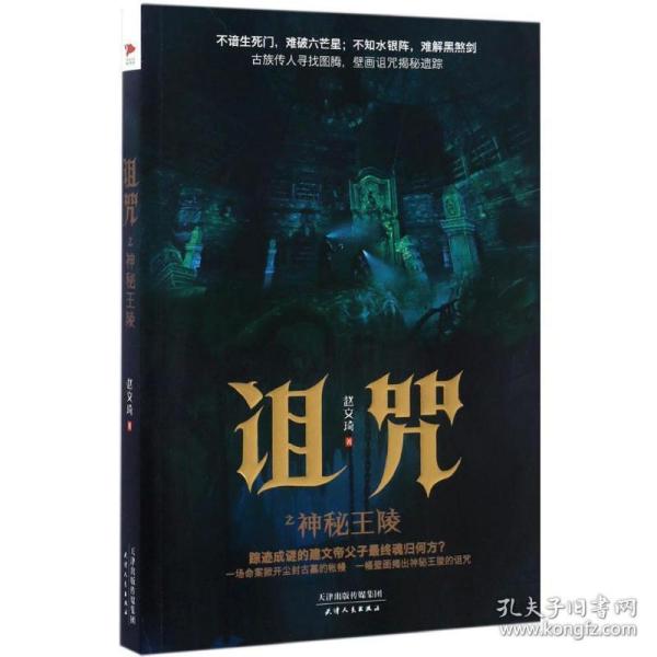 诅咒之神秘王陵 中国科幻,侦探小说 赵文琦 著 新华正版