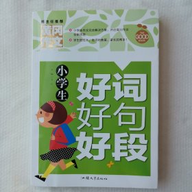 小学生好词好句好段