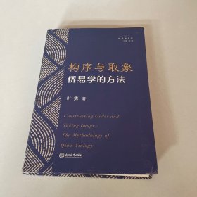 构序与取象(侨易学的方法)/智慧鲲书系