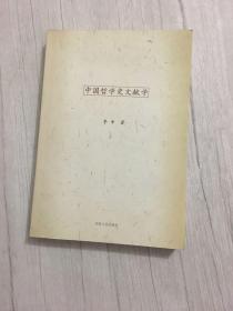 中国哲学史文献学