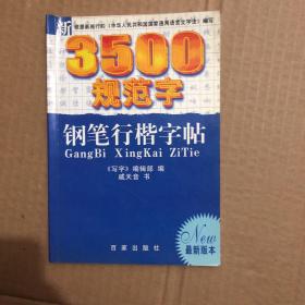 新3500规范字钢笔行楷字帖（最新版本）